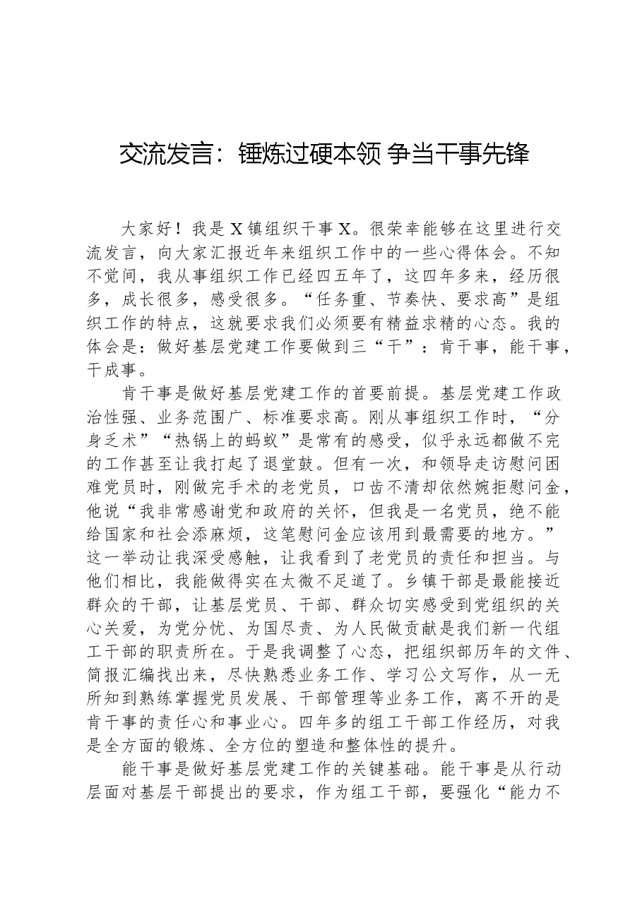 交流发言:锤炼过硬本领,争当干事先锋.docx,第1页预览