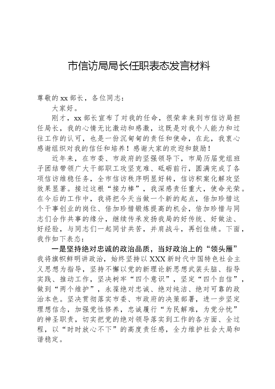 市信访局局长任职表态发言材料.docx,第1页预览