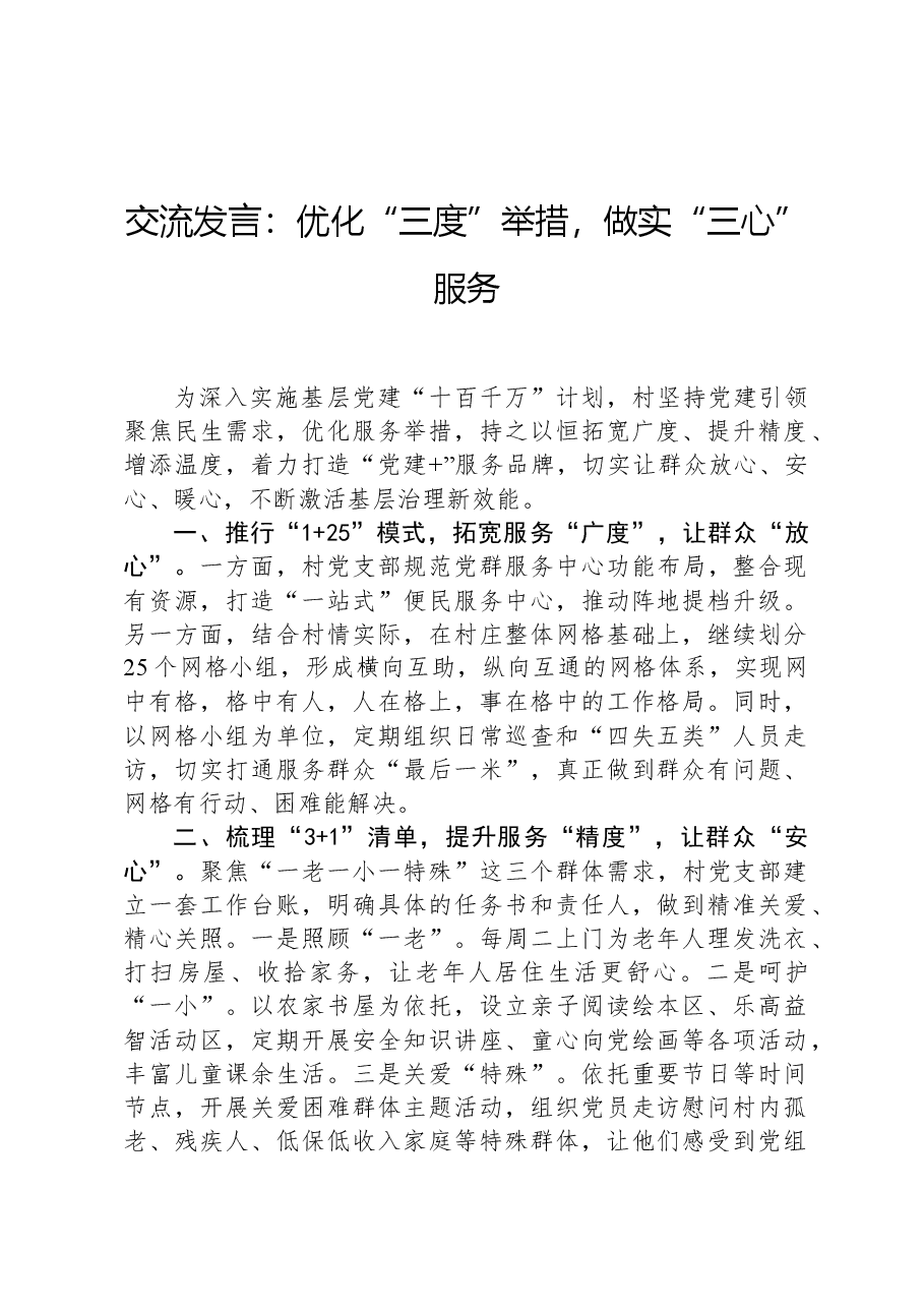 交流发言:优化“三度”举措,做实“三心”服务.docx,第1页预览