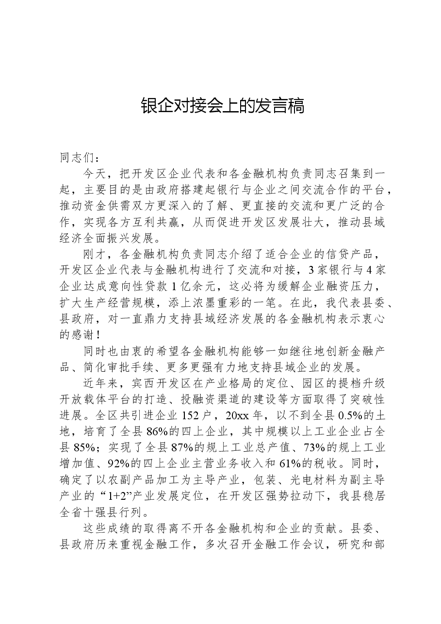 银企对接会上的发言稿.docx,第1页预览