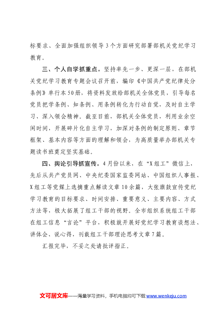 市委组织部在市委党纪学习教育工作推进会上的交流发言.docx,第2页预览