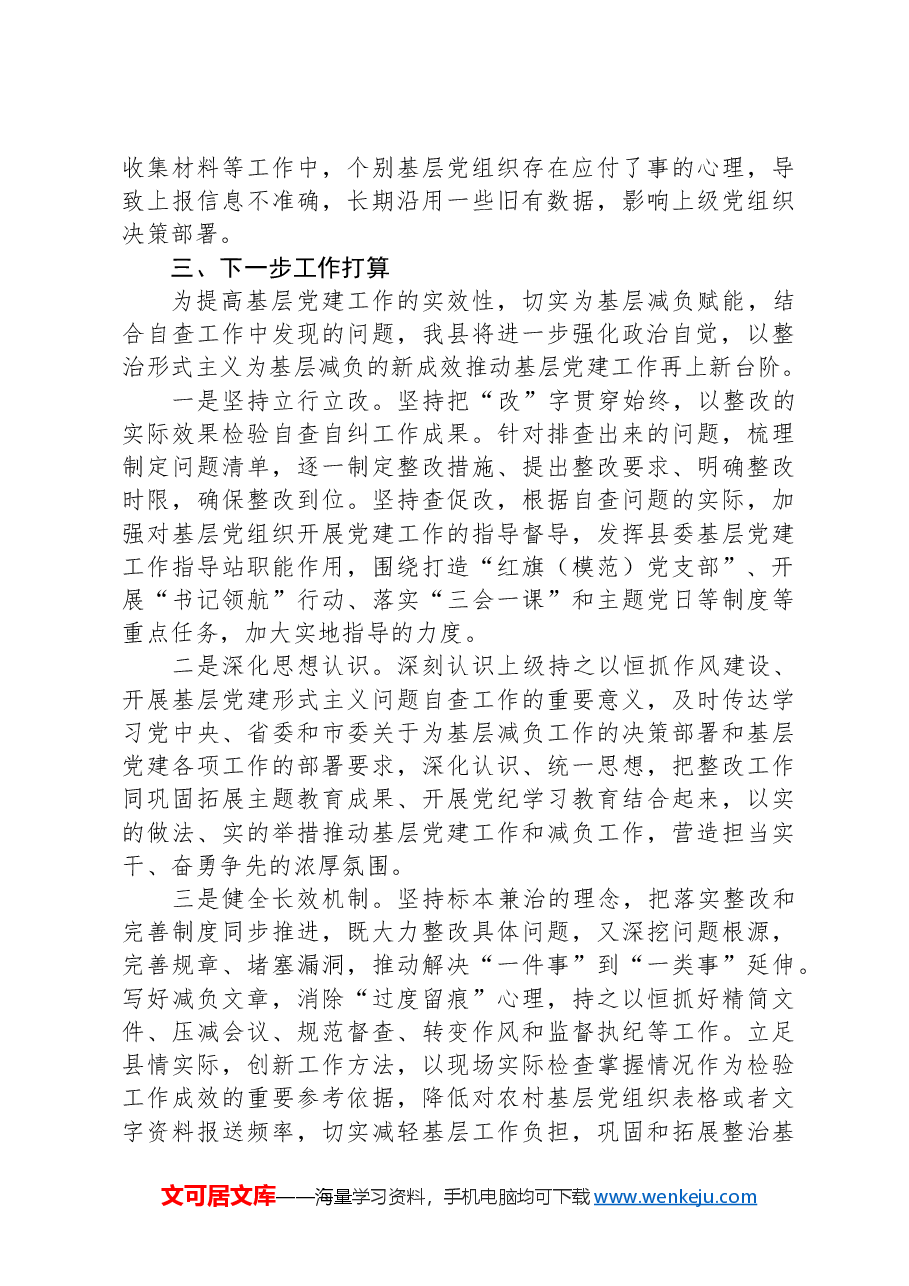 县党建工作形式主义自查报告.docx，第3页预览