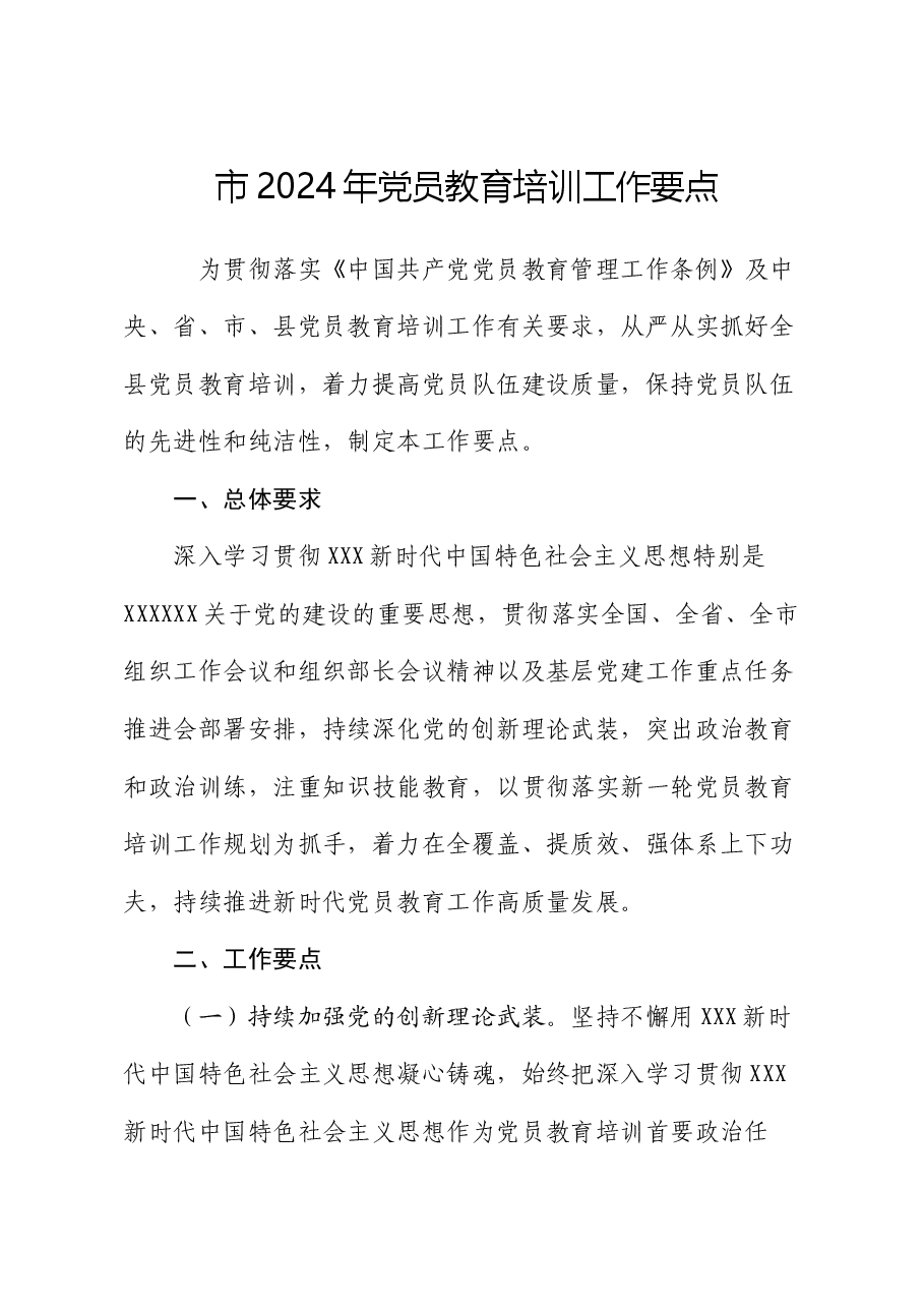市2024年党员教育培训工作要点.docx,第1页预览