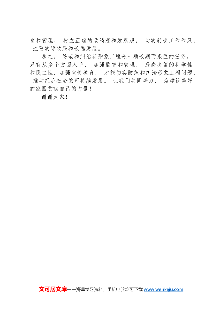 防范纠治新形象工程发言稿范文.docx,第2页预览