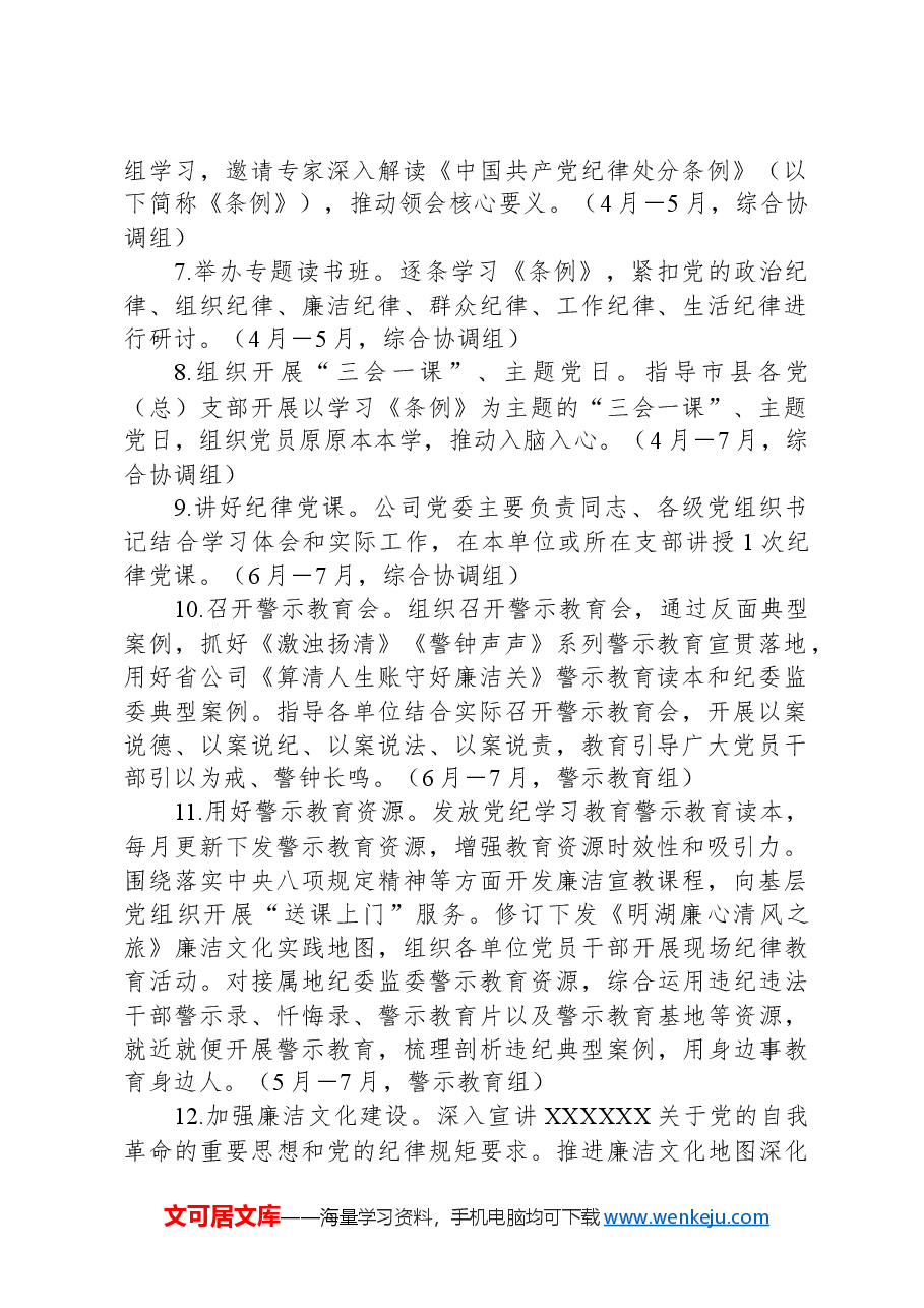 国有企业党纪学习教育工作计划.docx,第2页预览