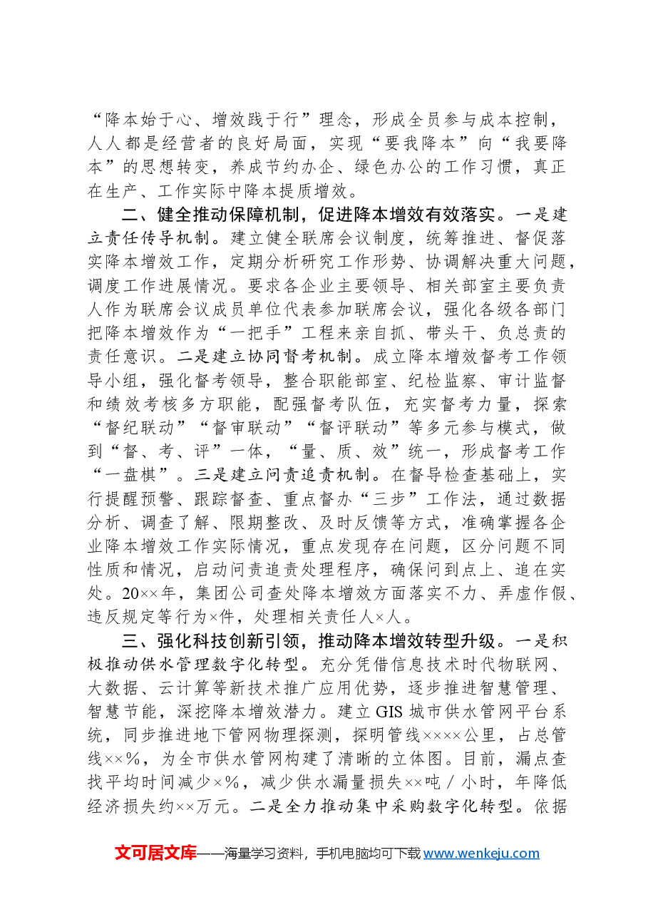 在全市深化国企改革大会交流发言.docx,第2页预览