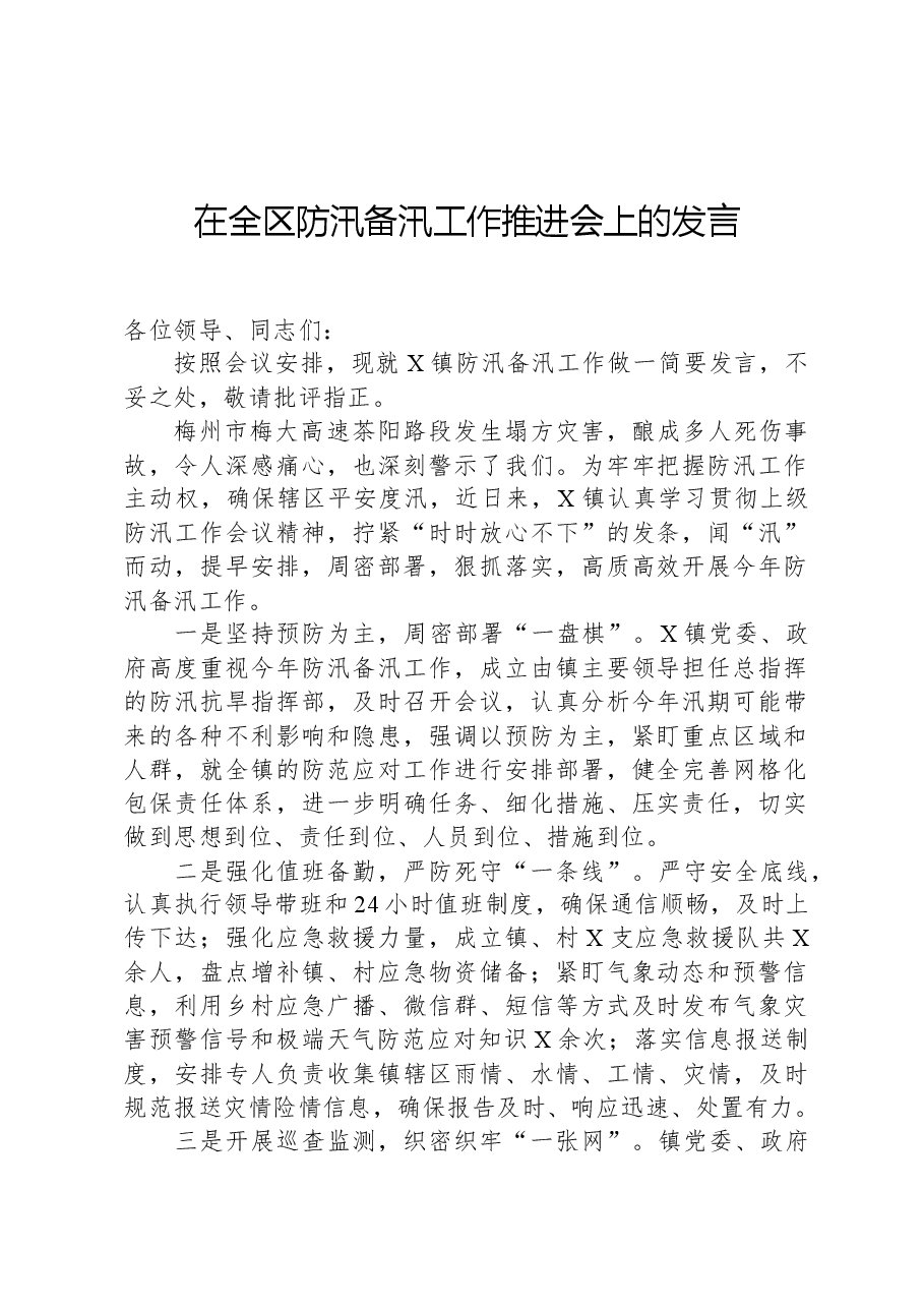 在全区防汛备汛工作推进会上的发言.docx,第1页预览
