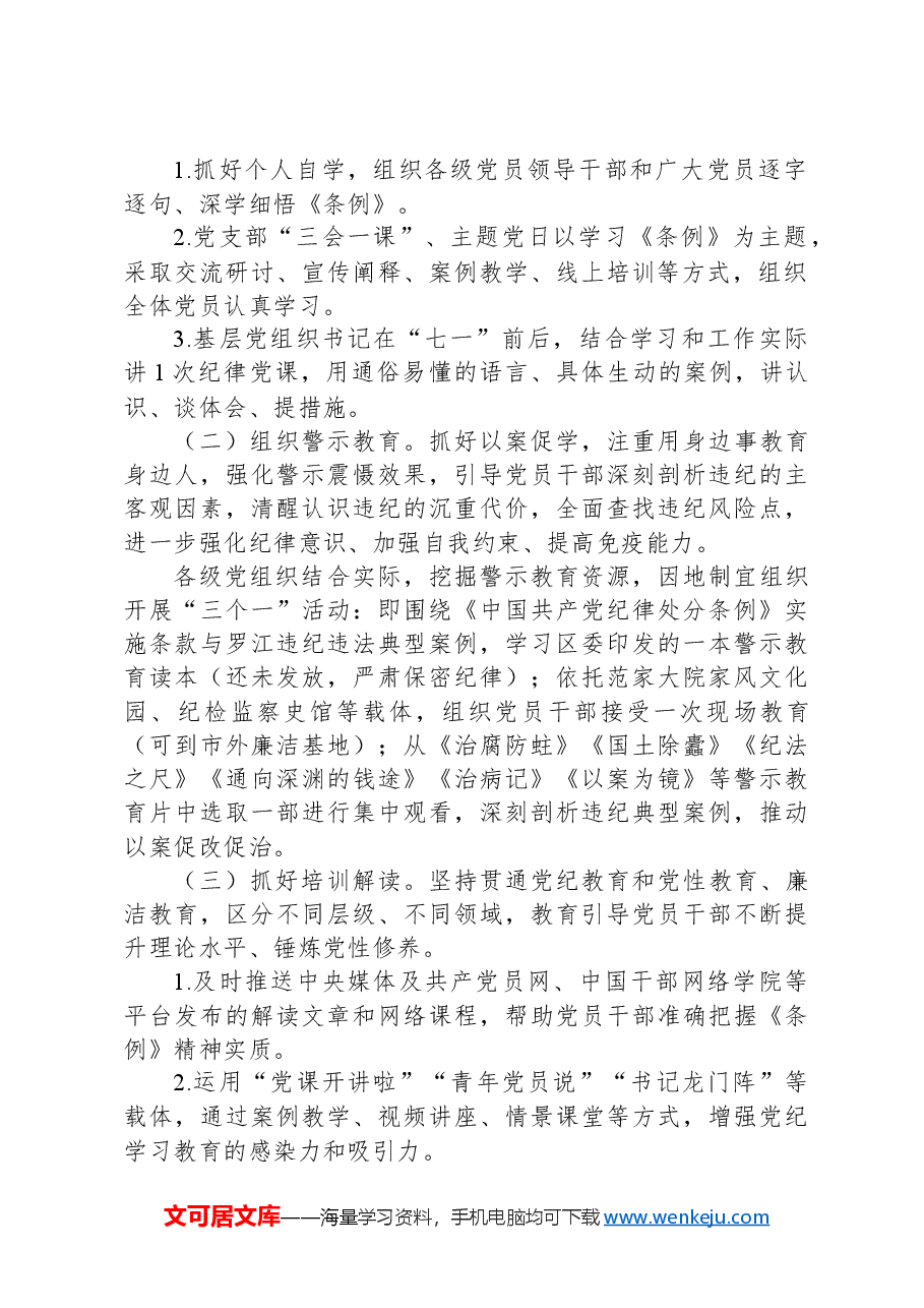 关于在全镇开展党纪学习教育的实施方案.docx,第2页预览