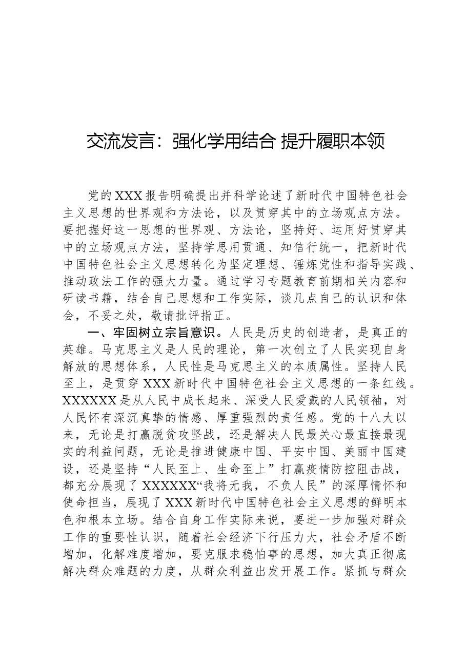 交流发言:强化学用结合,提升履职本领.docx,第1页预览