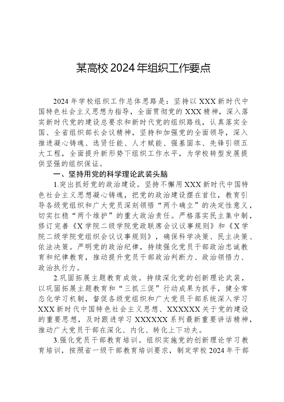某高校2024年组织工作要点.docx,第1页预览