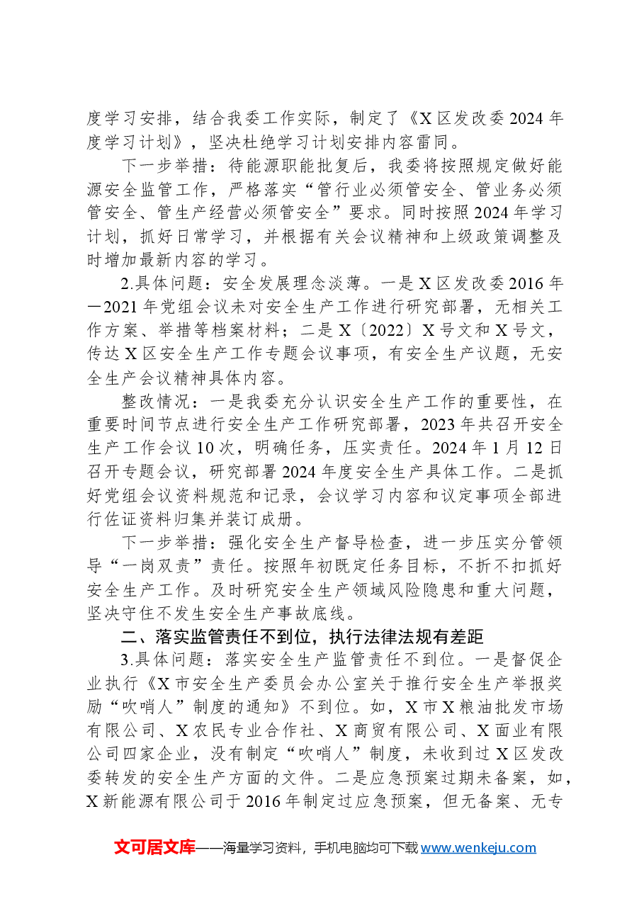 X区发改委党组关于市委安全生产工作专项巡察反馈问题整改情况的报告.docx,第2页预览