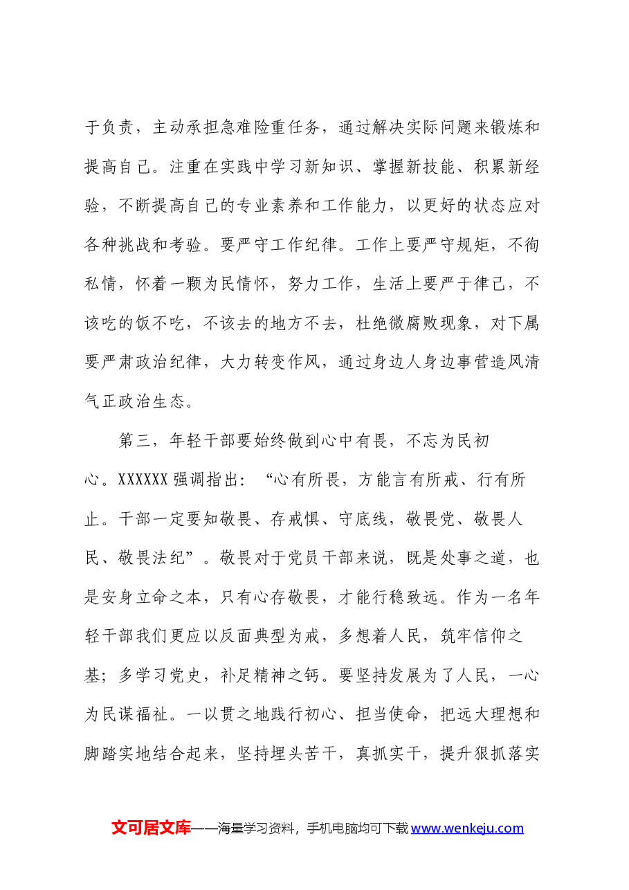 在青年干部座谈会上的交流发言:年轻干部要心有所戒行有所止.docx,第3页预览