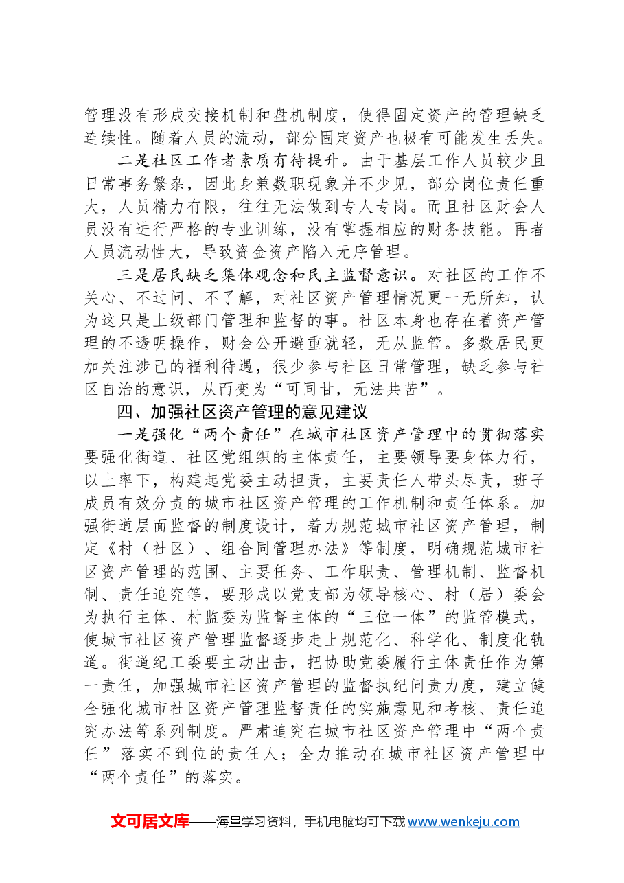 关于某居委会社区资产管理情况的调查报告.docx,第4页预览