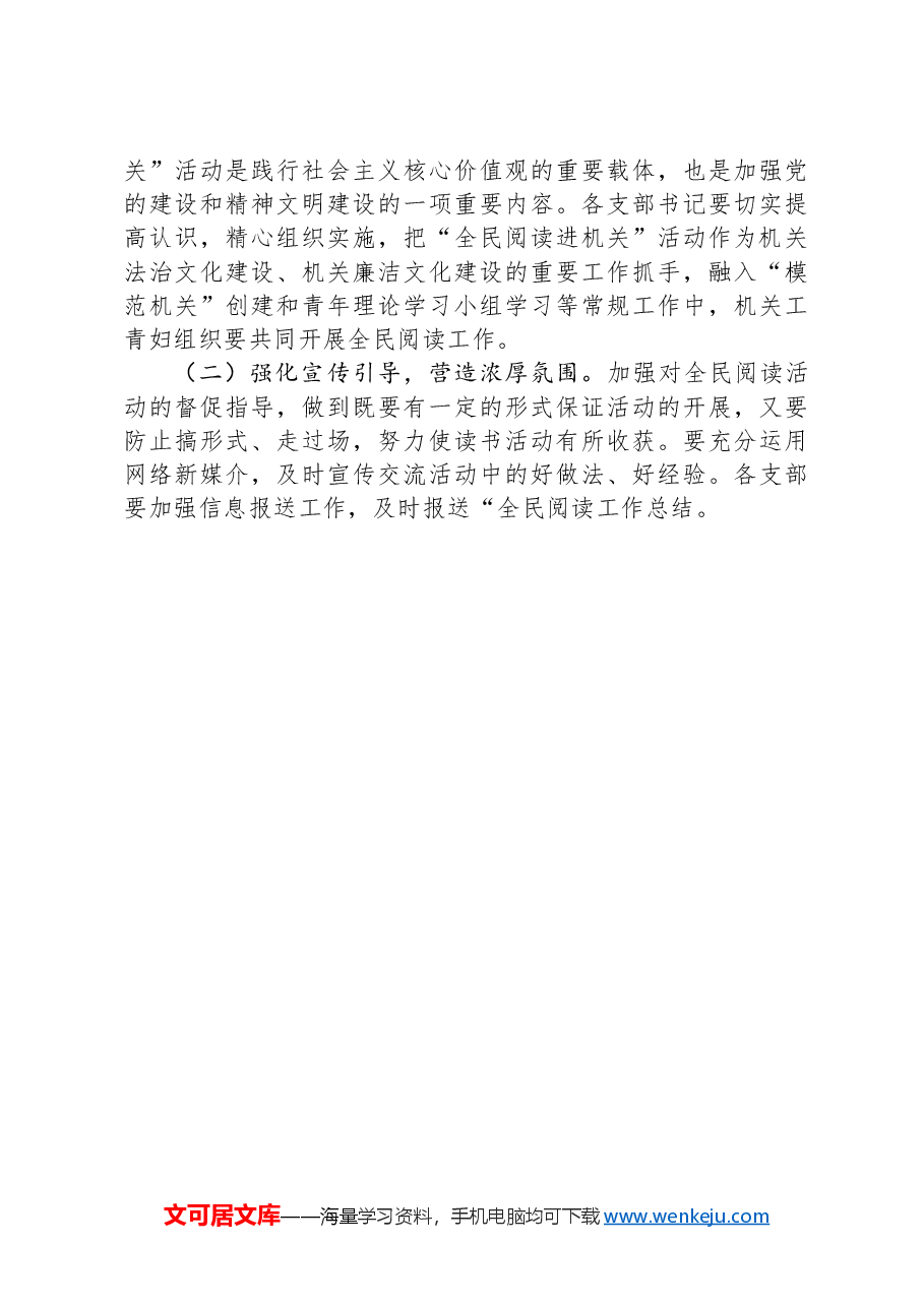 某局关于印发2024年“全民阅读进机关”工作方案的通知.docx,第3页预览
