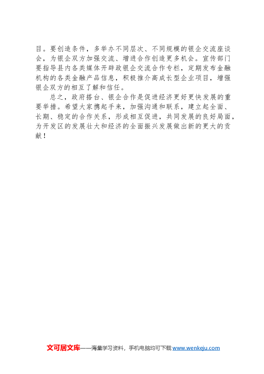 银企对接会上的发言稿.docx,第4页预览