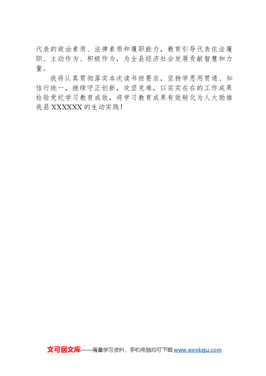 在县级领导干部党纪学习教育读书班上的发言.docx,第3页预览