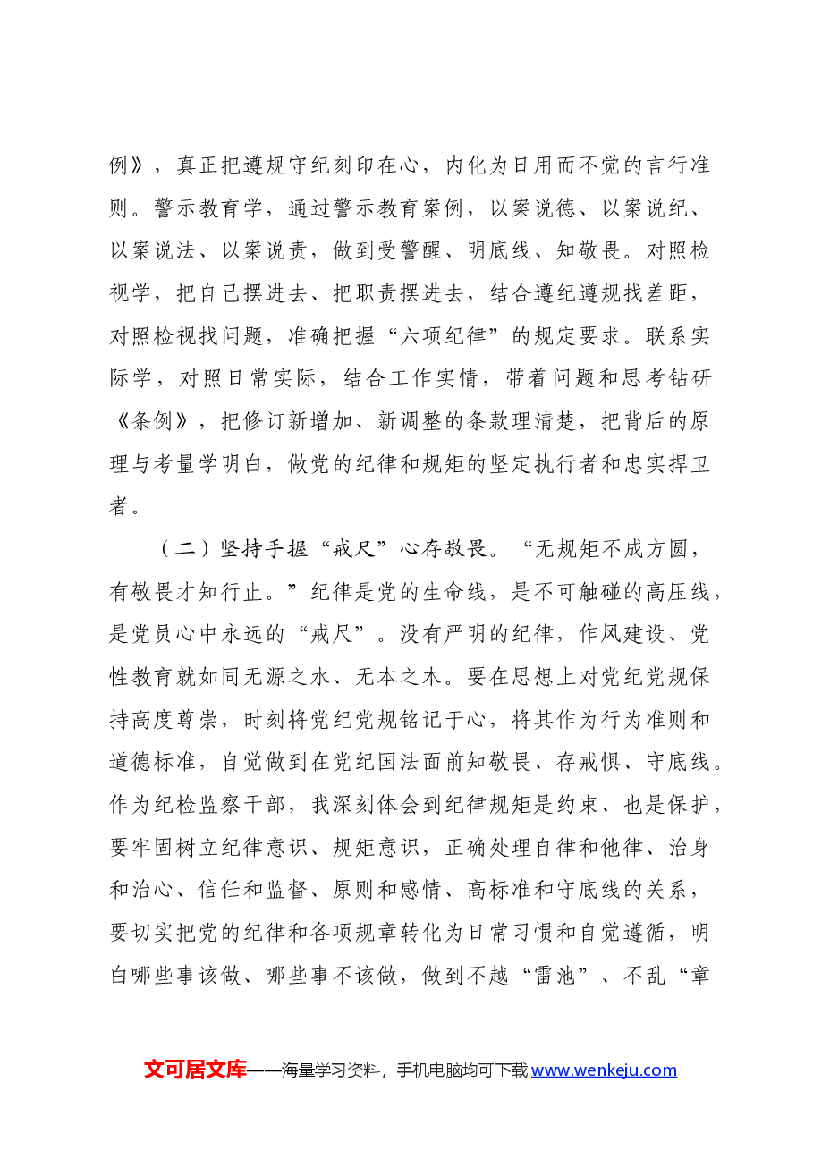 县纪委书记在领导干部党纪学习教育读书班上的发言提纲.docx,第4页预览