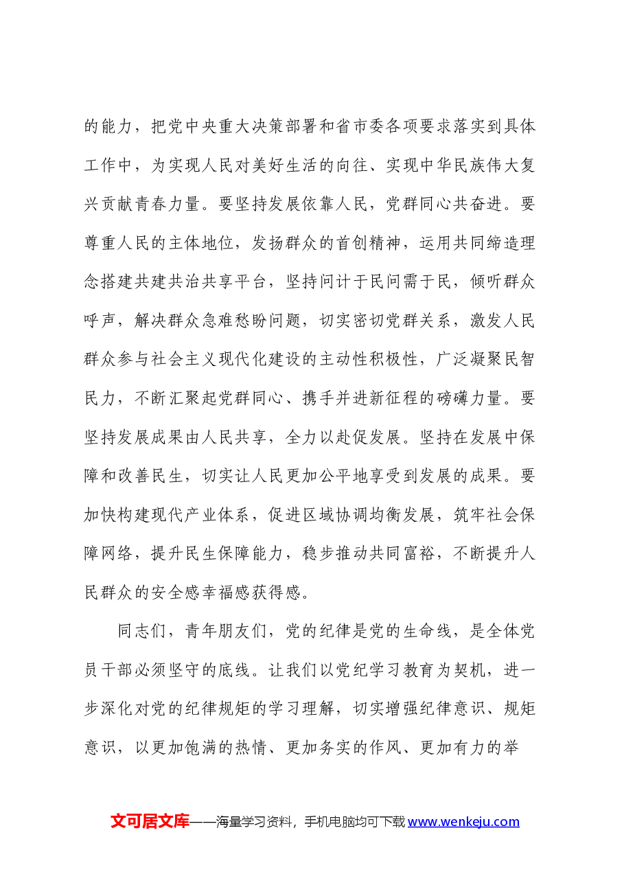 在青年干部座谈会上的交流发言:年轻干部要心有所戒行有所止.docx,第4页预览