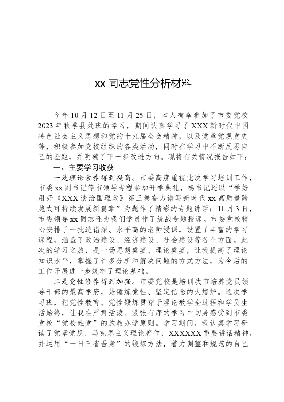 xx同志党性分析材料.docx,第1页预览