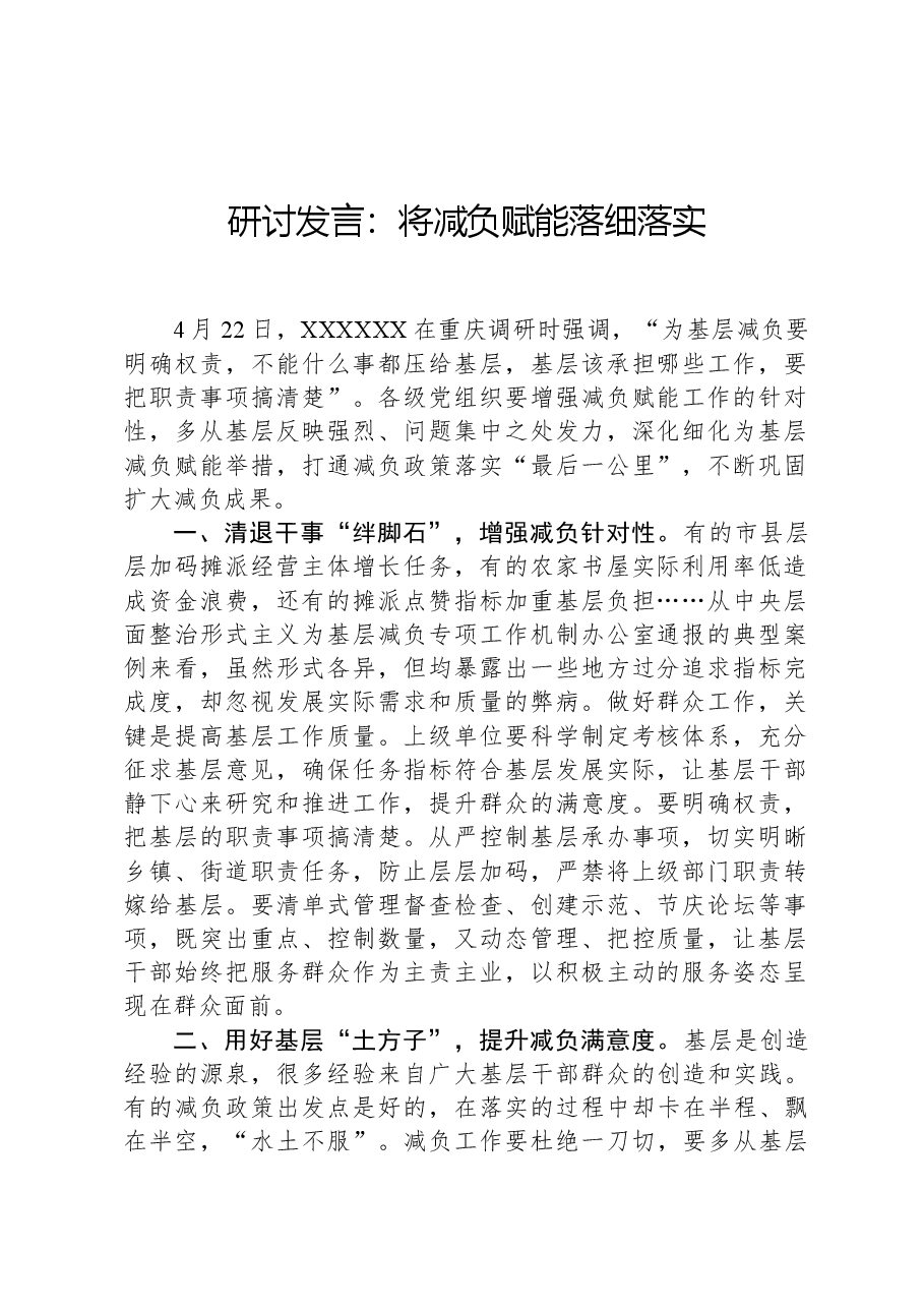 研讨发言:将减负赋能落细落实.docx,第1页预览