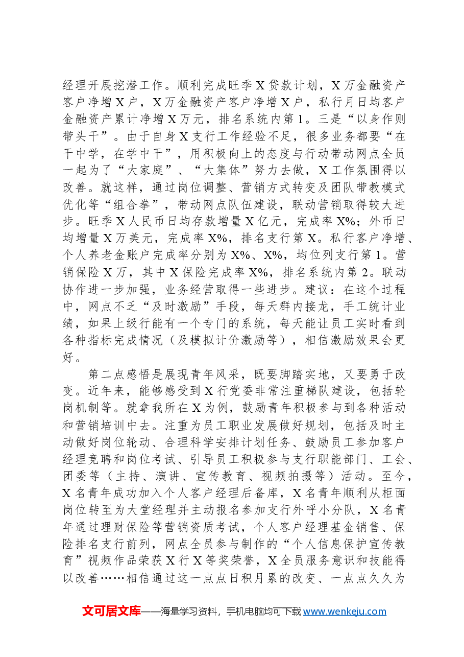 银行业青年员工代表发言材料.docx,第2页预览