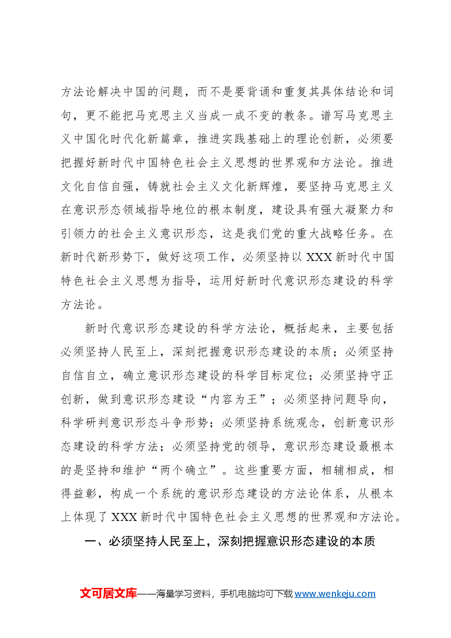 关于新时代意识形态建设的方法论研究报告.docx，第2页预览