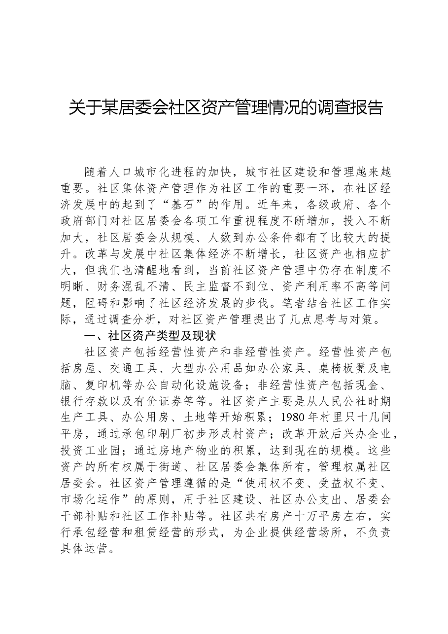 关于某居委会社区资产管理情况的调查报告.docx,第1页预览