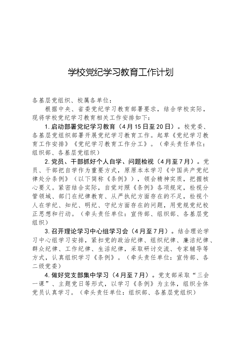 学校党纪学习教育工作计划.docx,第1页预览
