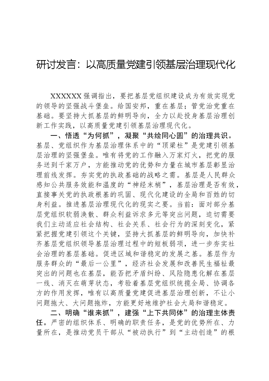 研讨发言:以高质量党建引领基层治理现代化.docx,第1页预览