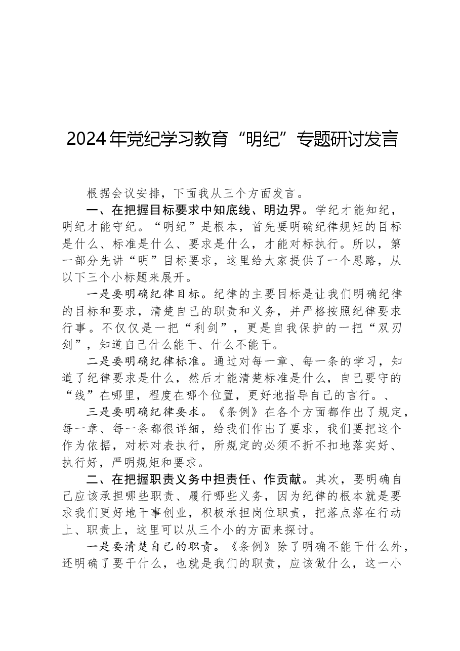 2024年党纪学习教育“明纪”专题研讨发言.docx,第1页预览