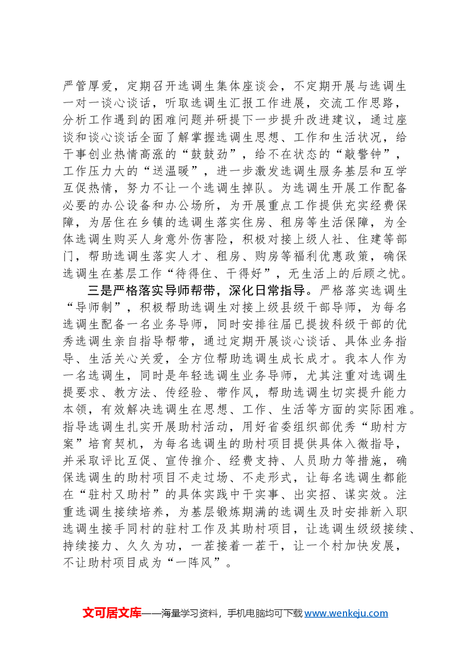 镇在县选调生培养管理座谈会上的发言材料.docx,第2页预览