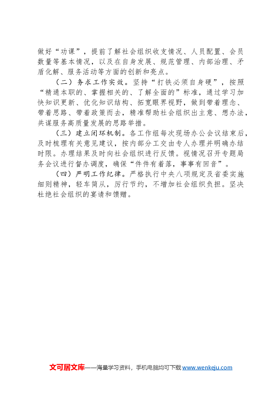 学习践行“四下基层”传统赴全省性社会组织现场办公方案.docx,第3页预览