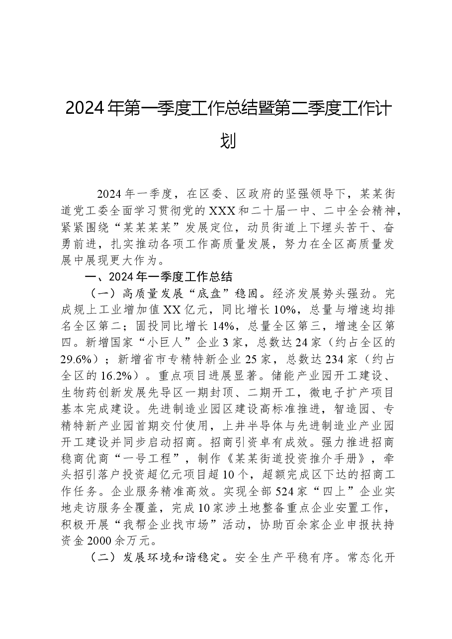 2024年第一季度工作总结暨第二季度工作计划.docx,第1页预览