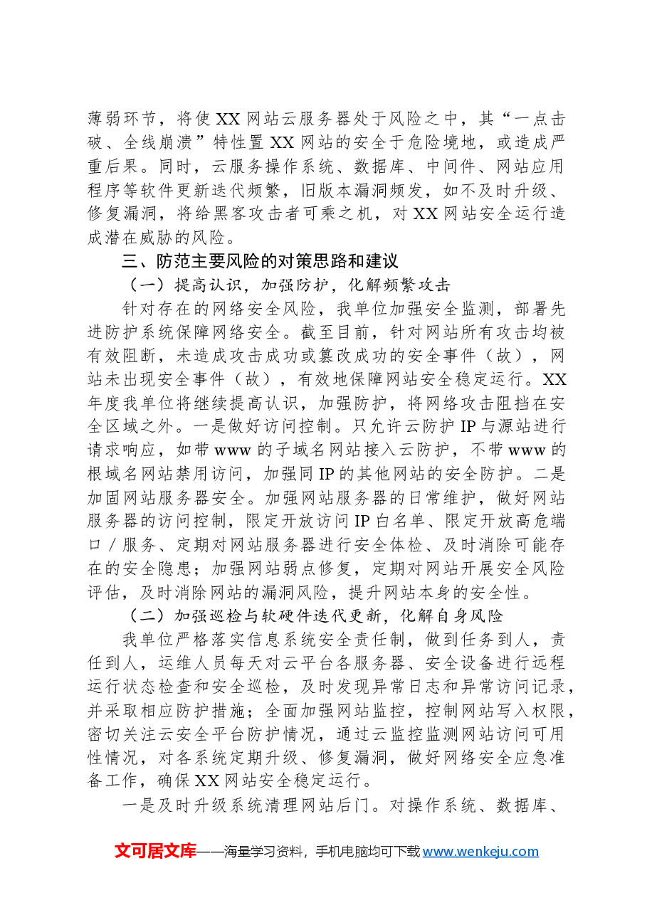 XXX网络安全风险评估报告.docx,第2页预览