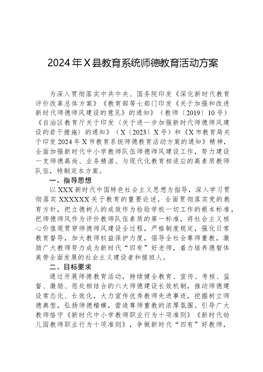 2024年X县教育系统师德教育活动方案.docx,第1页预览