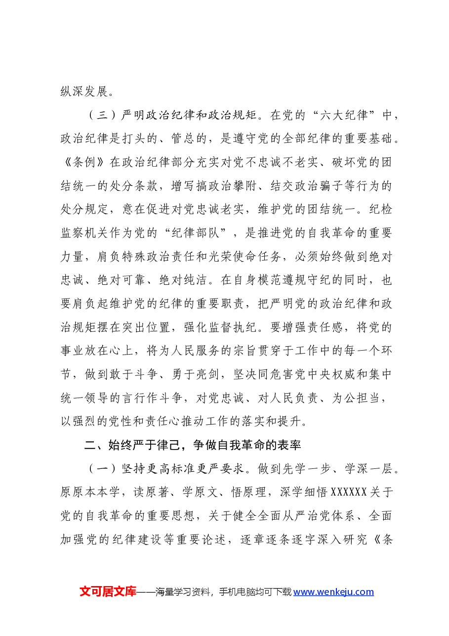 县纪委书记在领导干部党纪学习教育读书班上的发言提纲.docx,第3页预览