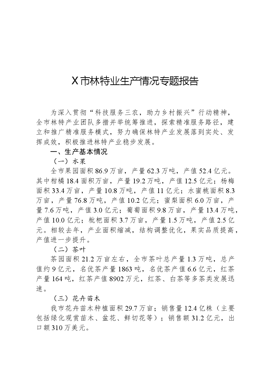 X市林特业生产情况专题报告.docx,第1页预览