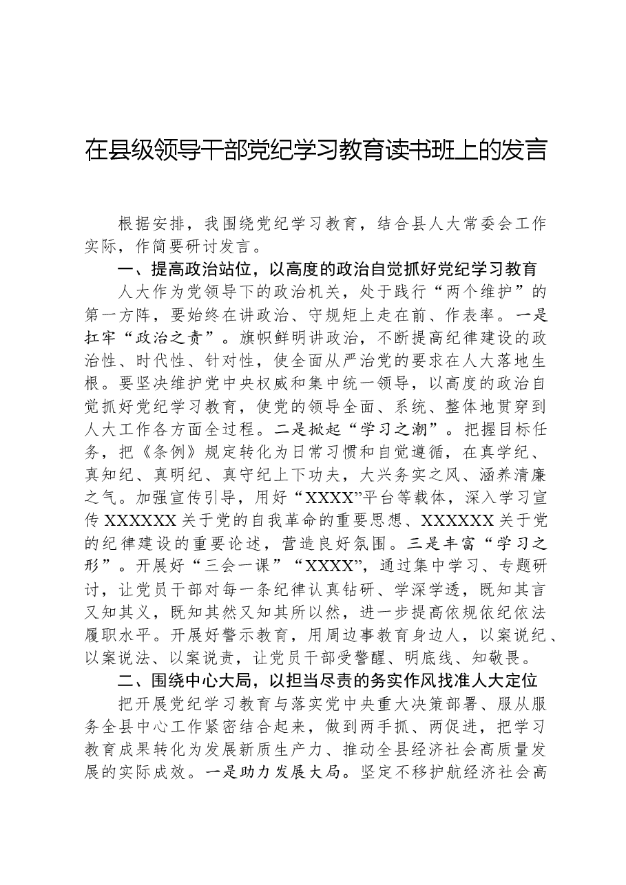 在县级领导干部党纪学习教育读书班上的发言.docx,第1页预览
