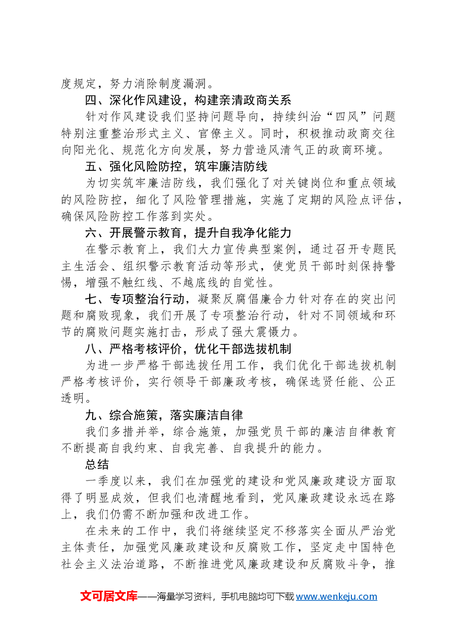 2024年一季度党风廉政建设与廉洁自律情况报告.docx，第2页预览