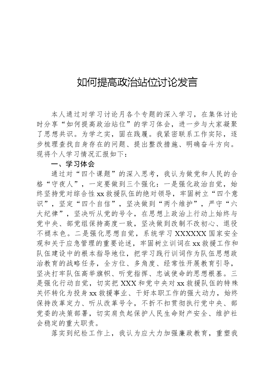 如何提高政治站位讨论发言.docx,第1页预览