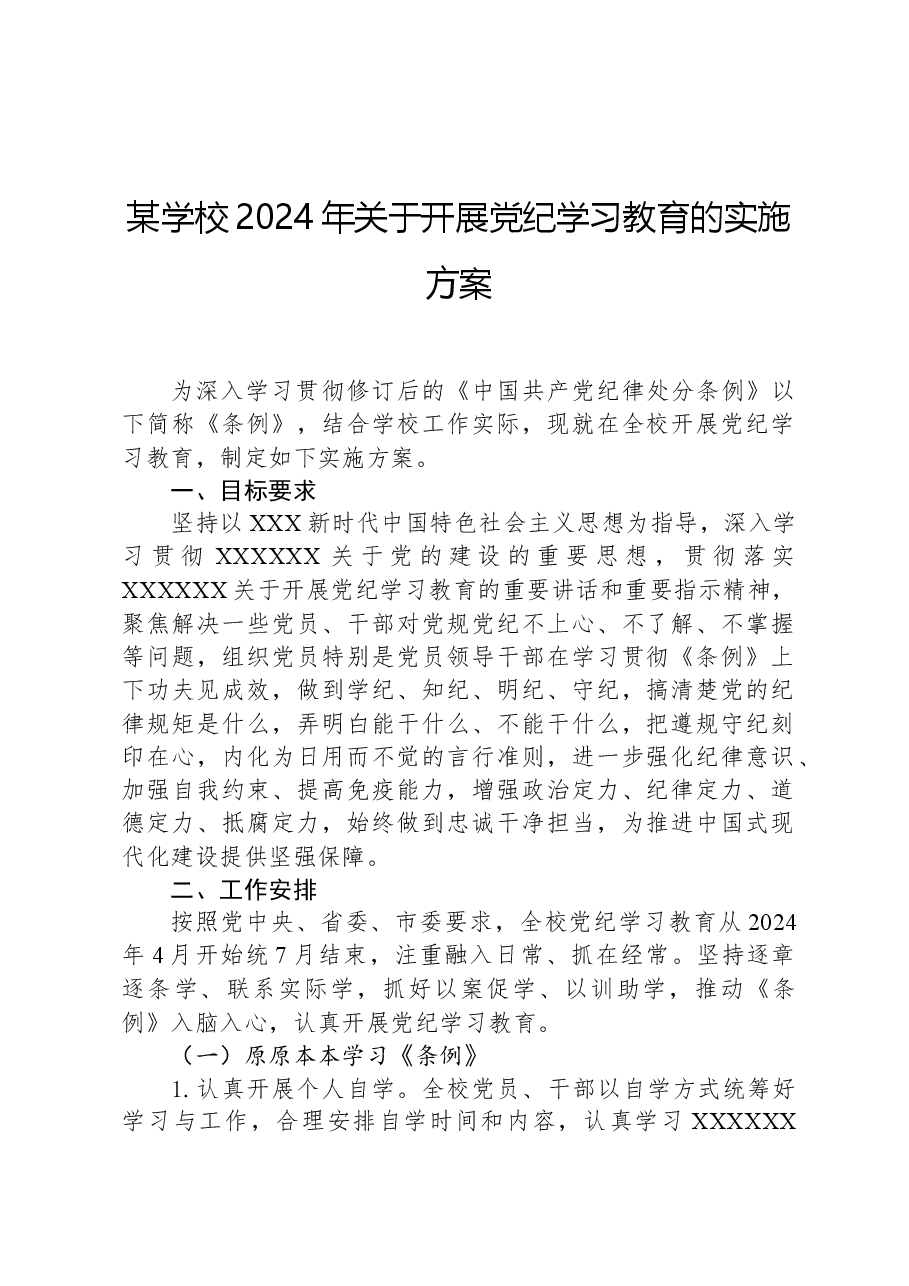 某学校2024年关于开展党纪学习教育的实施方案.docx，第1页预览