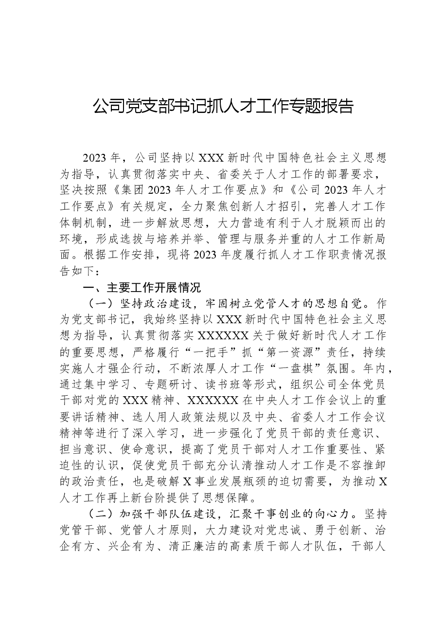 公司党支部书记抓人才工作专题报告.docx,第1页预览