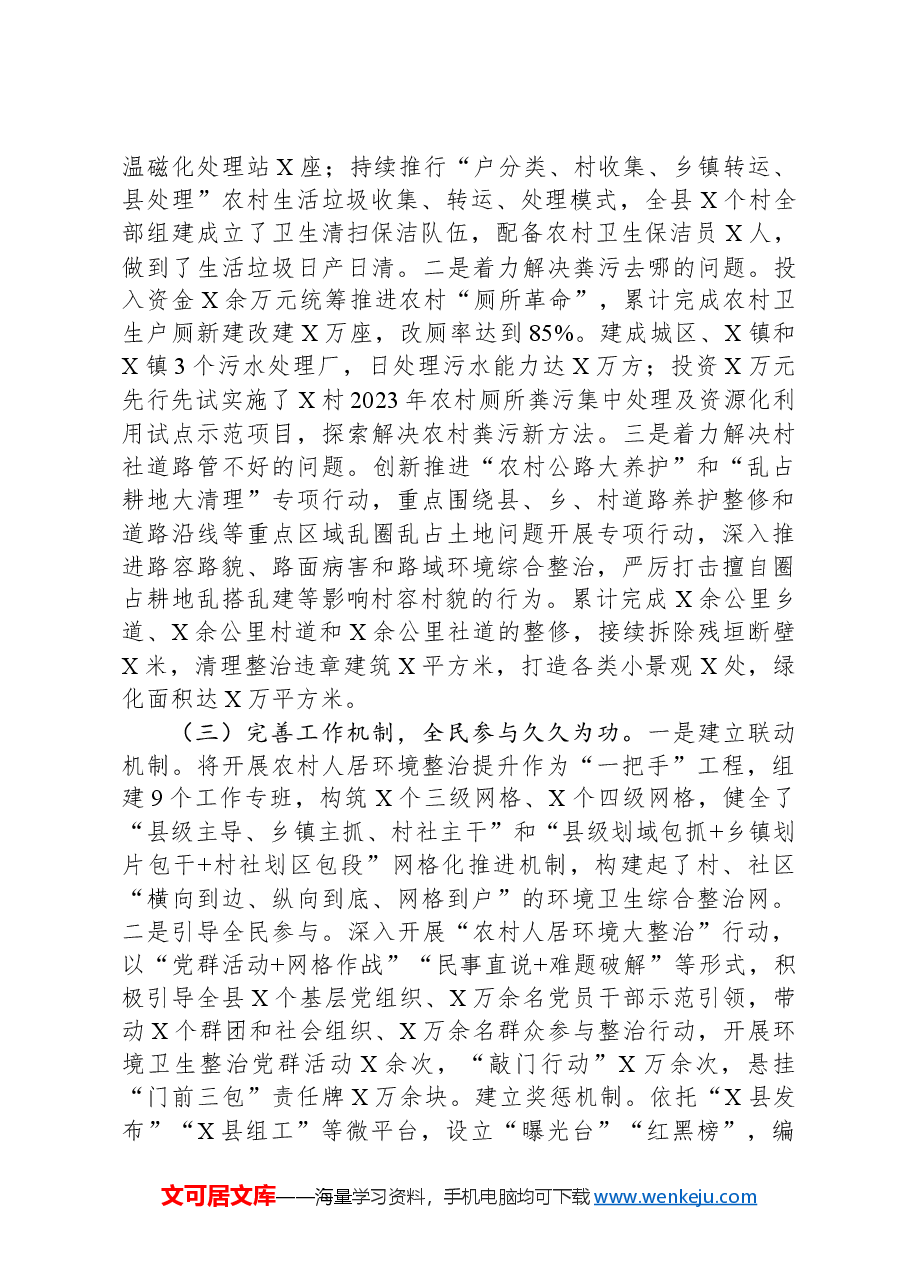 在全市农村人居环境整治推进会上的发言.docx,第2页预览