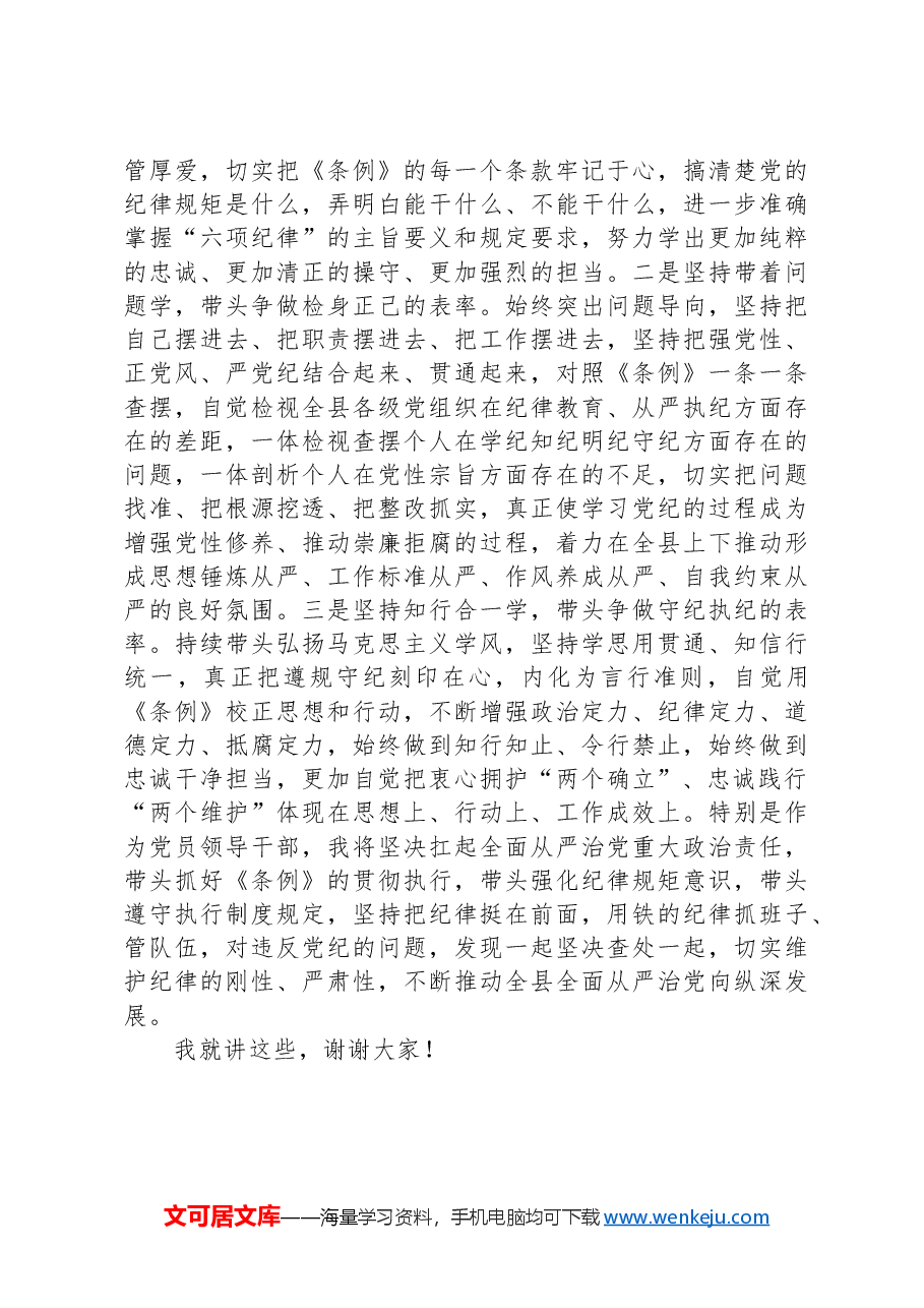 县委书记在县委常委会暨县级领导班子党纪学习教育读书班分组交流上的发言.docx,第3页预览