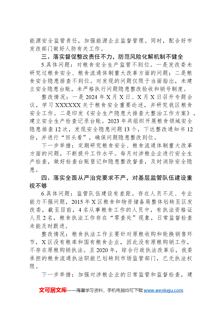 X区发改委党组关于市委安全生产工作专项巡察反馈问题整改情况的报告.docx,第4页预览