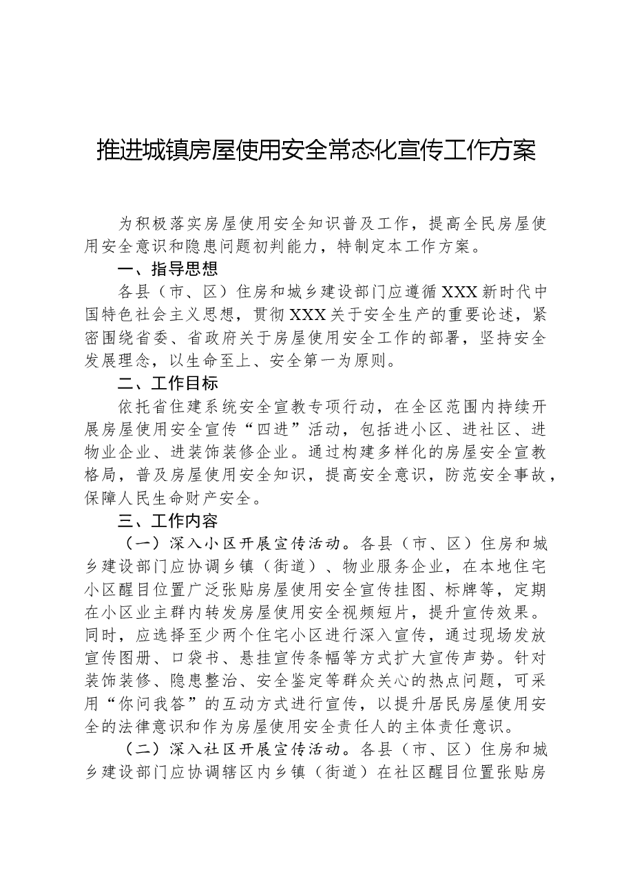推进城镇房屋使用安全常态化宣传工作方案.docx，第1页预览