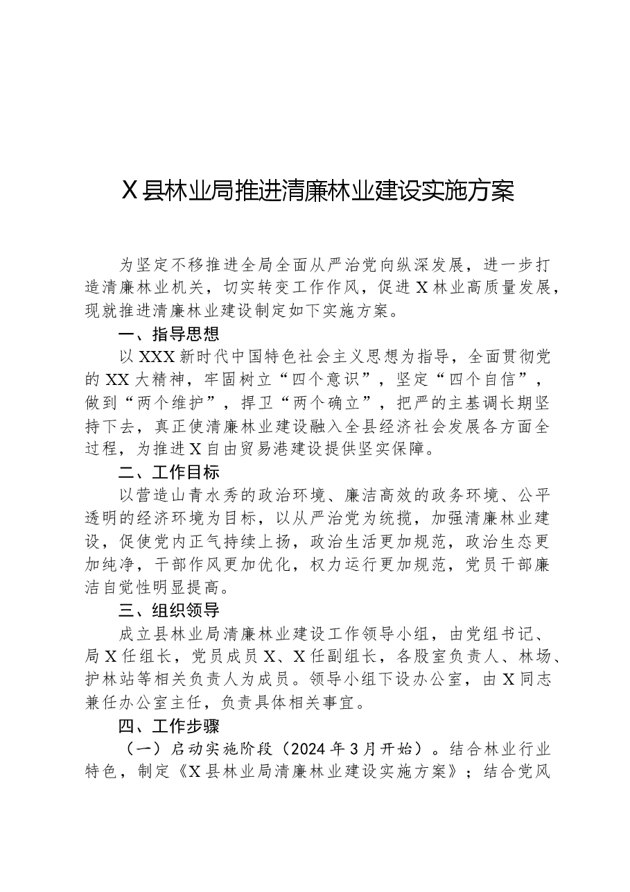 X县林业局推进清廉林业建设实施方案.docx,第1页预览