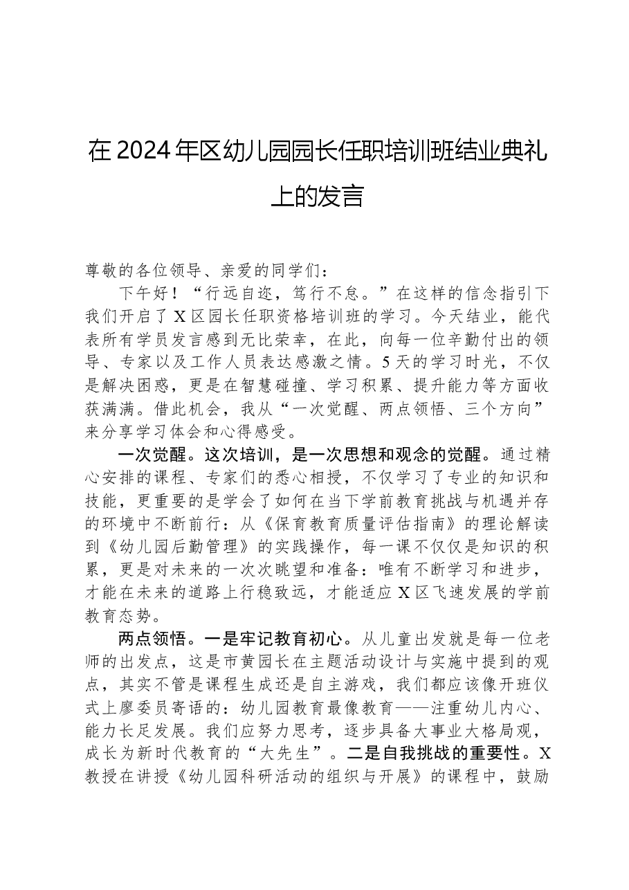 在2024年区幼儿园园长任职培训班结业典礼上的发言.docx,第1页预览