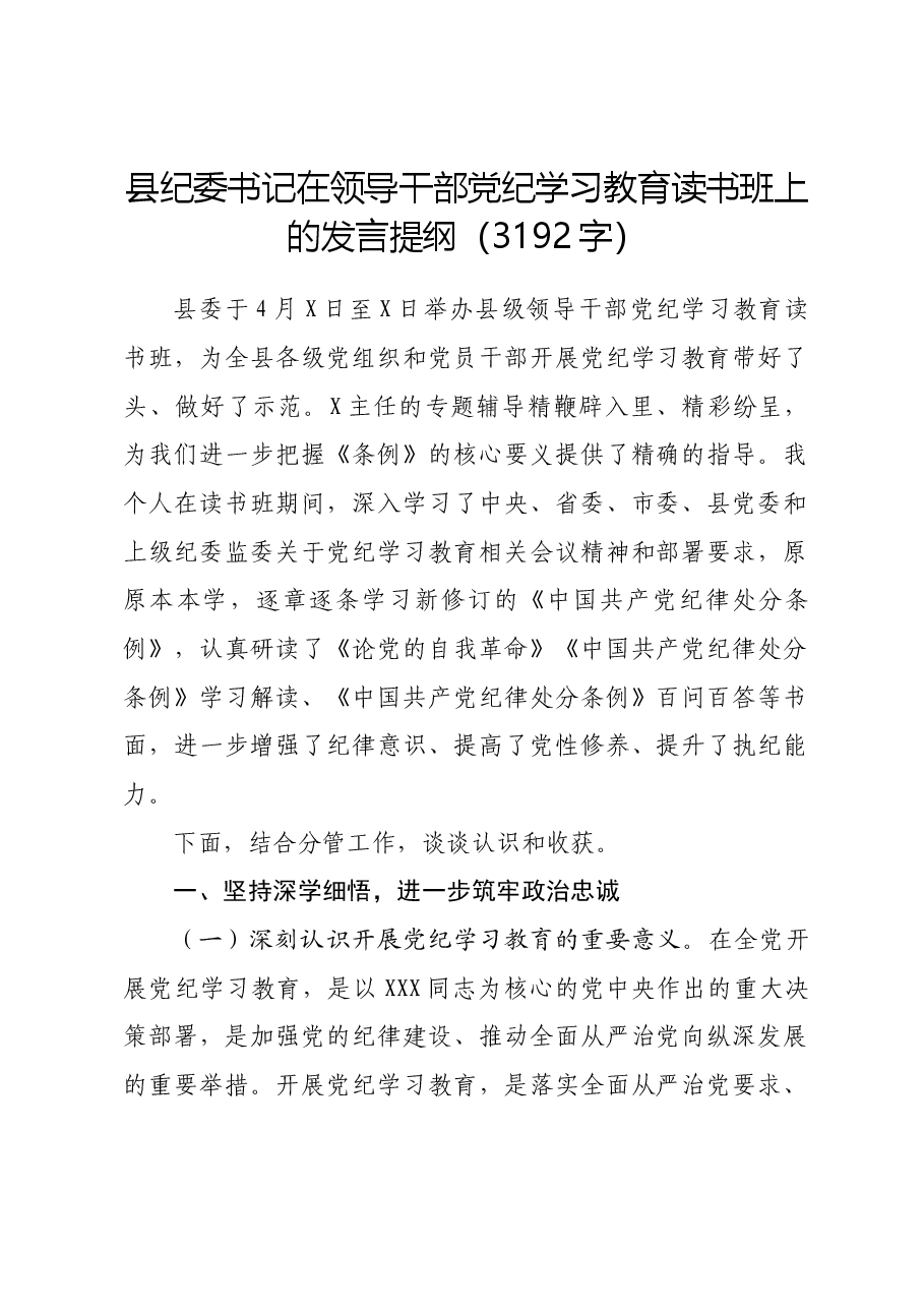 县纪委书记在领导干部党纪学习教育读书班上的发言提纲.docx,第1页预览