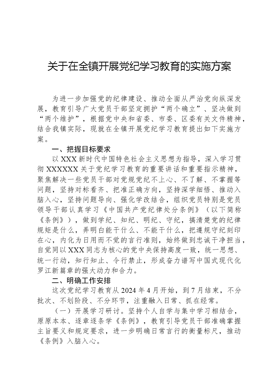 关于在全镇开展党纪学习教育的实施方案.docx,第1页预览